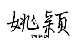 曾庆福姚颖行书个性签名怎么写