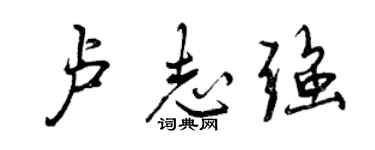 曾庆福卢志强行书个性签名怎么写