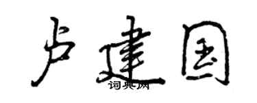 曾庆福卢建国行书个性签名怎么写