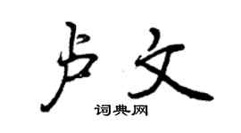 曾庆福卢文行书个性签名怎么写