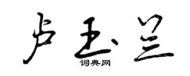 曾庆福卢玉兰行书个性签名怎么写