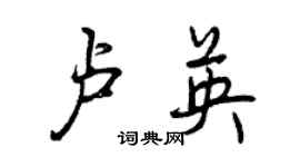 曾庆福卢英行书个性签名怎么写