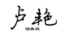 曾庆福卢艳行书个性签名怎么写