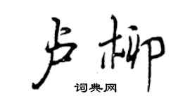 曾庆福卢柳行书个性签名怎么写
