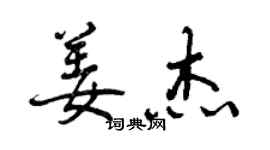 曾庆福姜杰行书个性签名怎么写