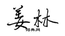 曾庆福姜林行书个性签名怎么写