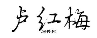 曾庆福卢红梅行书个性签名怎么写