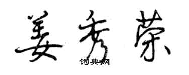 曾庆福姜秀荣行书个性签名怎么写