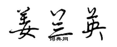 曾庆福姜兰英行书个性签名怎么写