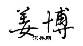 曾庆福姜博行书个性签名怎么写