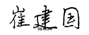 曾庆福崔建国行书个性签名怎么写