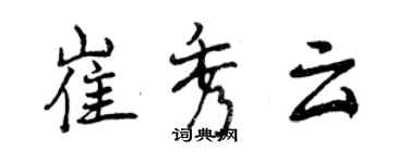 曾庆福崔秀云行书个性签名怎么写