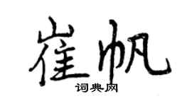 曾庆福崔帆行书个性签名怎么写