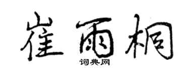 曾庆福崔雨桐行书个性签名怎么写