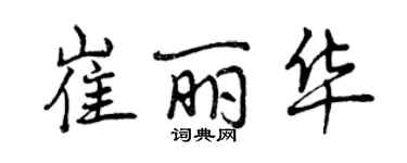 曾庆福崔丽华行书个性签名怎么写