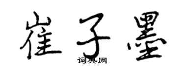 曾庆福崔子墨行书个性签名怎么写