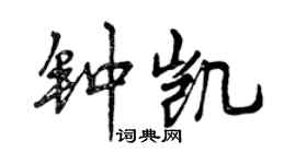 曾庆福钟凯行书个性签名怎么写