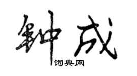 曾庆福钟成行书个性签名怎么写