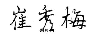 曾庆福崔秀梅行书个性签名怎么写