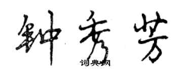 曾庆福钟秀芳行书个性签名怎么写