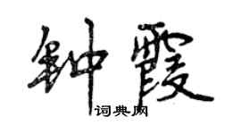 曾庆福钟霞行书个性签名怎么写