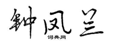 曾庆福钟凤兰行书个性签名怎么写