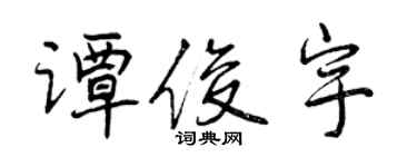 曾庆福谭俊宇行书个性签名怎么写
