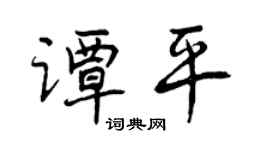 曾庆福谭平行书个性签名怎么写