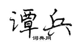 曾庆福谭兵行书个性签名怎么写