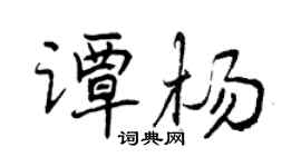 曾庆福谭杨行书个性签名怎么写