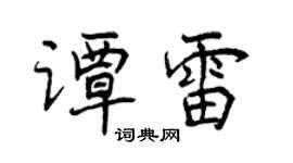 曾庆福谭雷行书个性签名怎么写