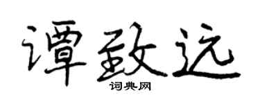 曾庆福谭致远行书个性签名怎么写