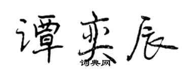 曾庆福谭奕辰行书个性签名怎么写