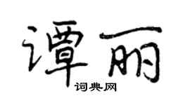 曾庆福谭丽行书个性签名怎么写