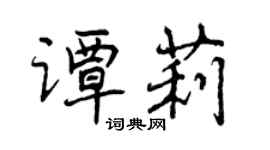 曾庆福谭莉行书个性签名怎么写