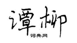 曾庆福谭柳行书个性签名怎么写