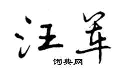曾庆福汪军行书个性签名怎么写