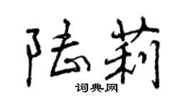 曾庆福陆莉行书个性签名怎么写