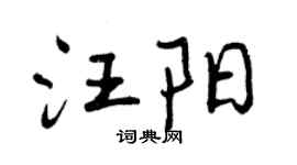 曾庆福汪阳行书个性签名怎么写