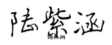 曾庆福陆紫涵行书个性签名怎么写