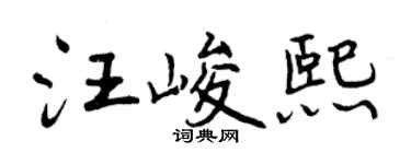 曾庆福汪峻熙行书个性签名怎么写