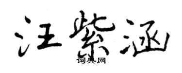 曾庆福汪紫涵行书个性签名怎么写