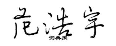曾庆福范浩宇行书个性签名怎么写