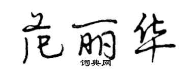 曾庆福范丽华行书个性签名怎么写