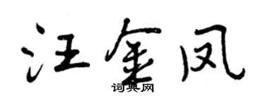曾庆福汪金凤行书个性签名怎么写