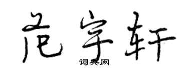 曾庆福范宇轩行书个性签名怎么写
