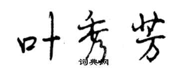 曾庆福叶秀芳行书个性签名怎么写