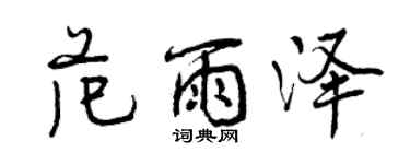 曾庆福范雨泽行书个性签名怎么写