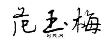 曾庆福范玉梅行书个性签名怎么写
