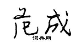 曾庆福范成行书个性签名怎么写